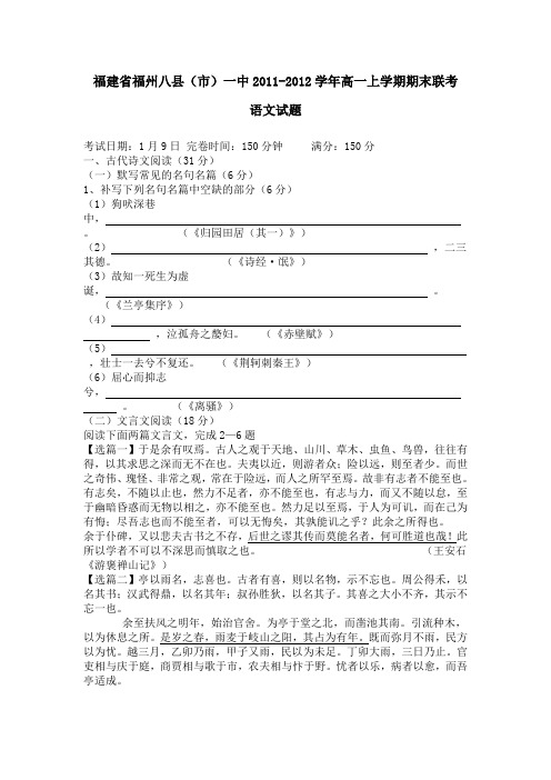 福建省福州八县(市)一中2011-2012学年高一上学期期末联考语文试题
