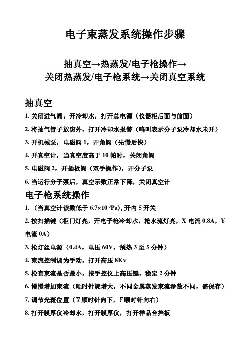 电子束蒸发系统操作步骤