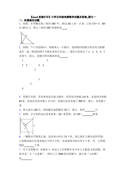 【word直接打印】小学五年级竞赛数学试题及答案_图文一