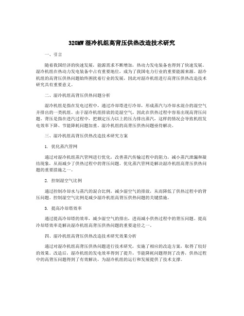320MW湿冷机组高背压供热改造技术研究