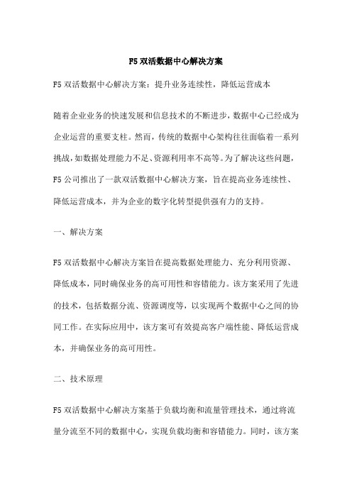 F5双活数据中心解决方案