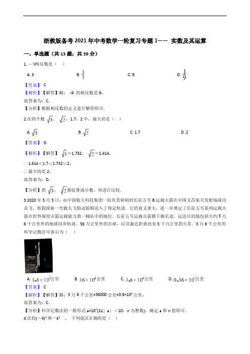 浙教版备考2021年中考数学一轮复习专题1—— 实数及其运算