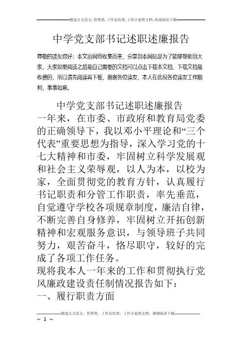 中学党支部书记述职述廉报告