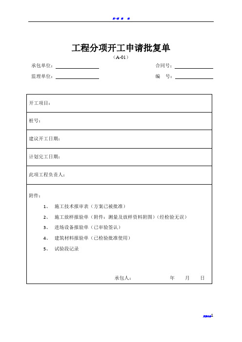 公路工程施工资料通用表格