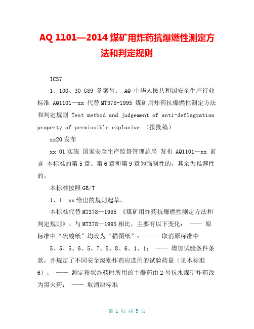 AQ 1101—2014 煤矿用炸药抗爆燃性测定方法和判定规则