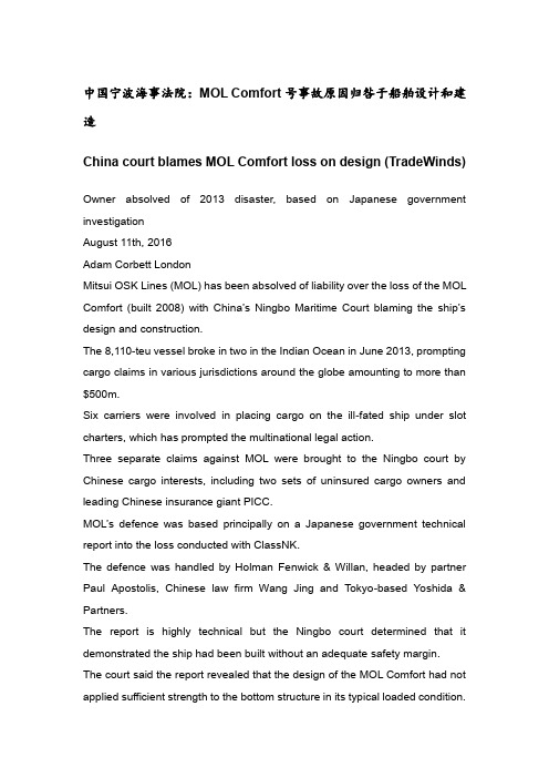 中国宁波海事法院MOL Comfort号事故原因归咎于船舶设计和建造