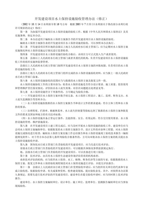 开发建设项目水土保持设施验收管理办法