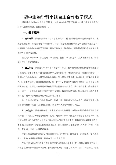 初中生物学科自主互助学习型教学模式(新)