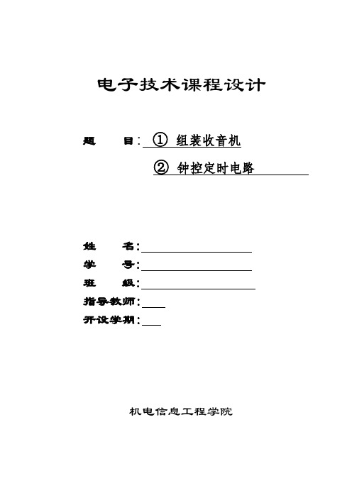 组装收音机钟控定时电路-通信工程课程设计报告[优秀]