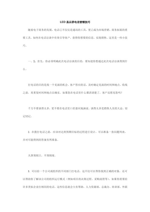 LED显示屏电话营销技巧
