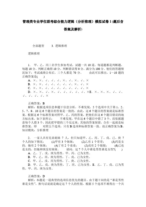 管理类专业学位联考综合能力逻辑(分析推理)模拟试卷1(题后含答