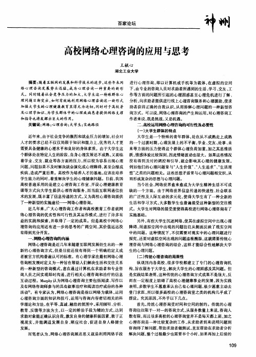 高校网络心理咨询的应用与思考