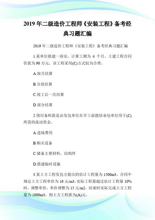 二级造价工程师《安装工程》备考经典习题汇编.doc