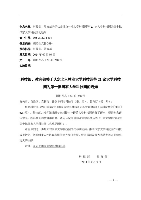 科技部、教育部关于认定北京林业大学科技园等21家大学科技园为第十批国家大学科技园的通知