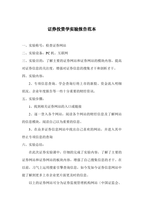 证券投资学实验报告范本