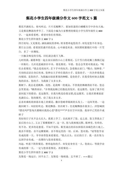 小学四年级-梨花小学生四年级满分作文600字范文5篇