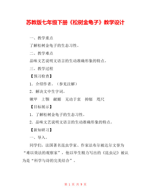 苏教版七年级下册《松树金龟子》教学设计 