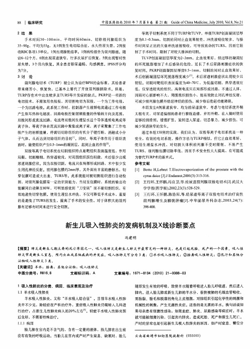 新生儿吸入性肺炎的发病机制及X线诊断要点