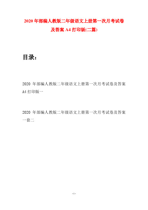 2020年部编人教版二年级语文上册第一次月考试卷及答案A4打印版(二套)