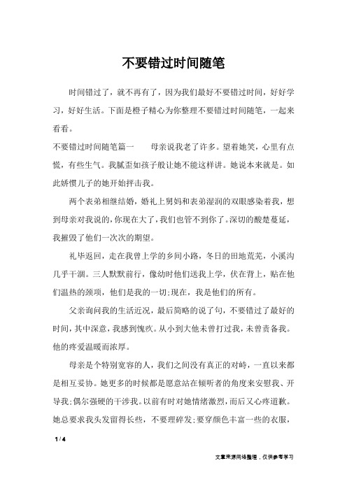 不要错过时间随笔_作文专题