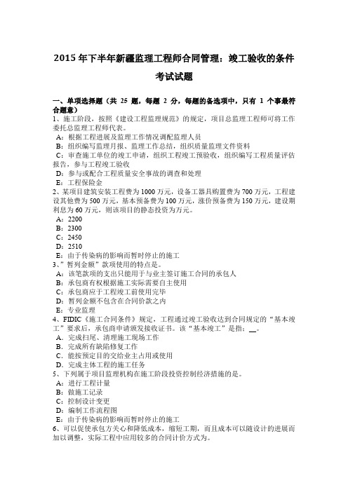 2015年下半年新疆监理工程师合同管理：竣工验收的条件考试试题