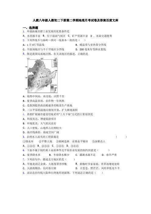 人教八年级人教初二下册第二学期地理月考试卷及答案百度文库