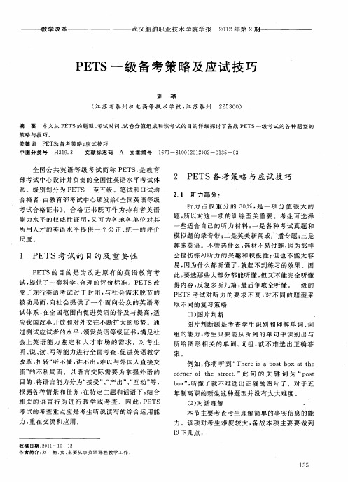 PETS一级备考策略及应试技巧