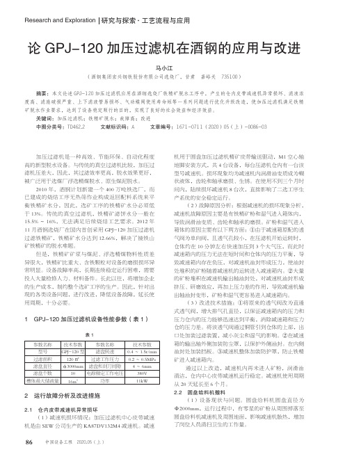 论gpj-120加压过滤机在酒钢的应用与改进