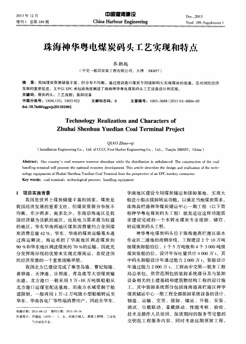 珠海神华粤电煤炭码头工艺实现和特点