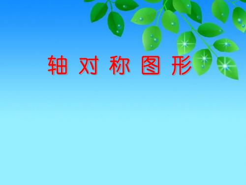 新苏教版小学数学三年级上册公开课课件 轴对称