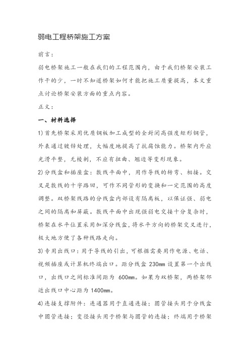 弱电工程桥架施工方案