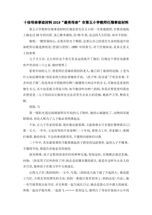 十佳母亲事迹材料 2019最美母亲市第五小学教师任翔事迹材料 精品