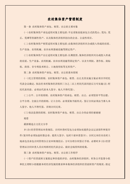 农村集体资产管理制度
