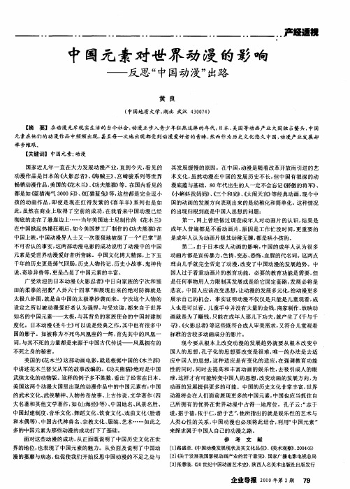 中国元素对世界动漫的影响——反思“中国动漫”出路