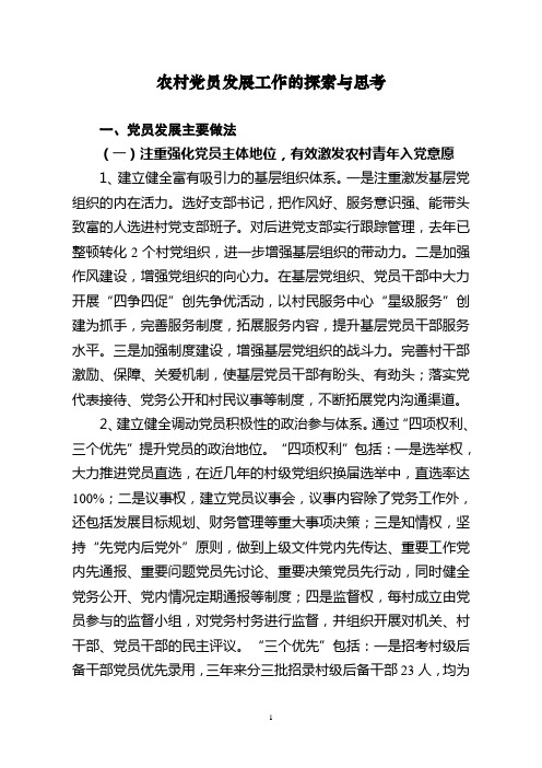 农村党员发展工作的探索与思考