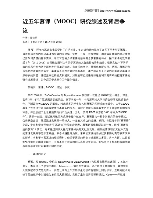 近五年慕课(MOOC)研究综述及背后争议