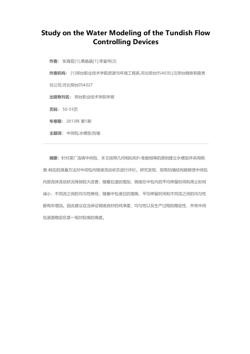 中间包结构水模型研究