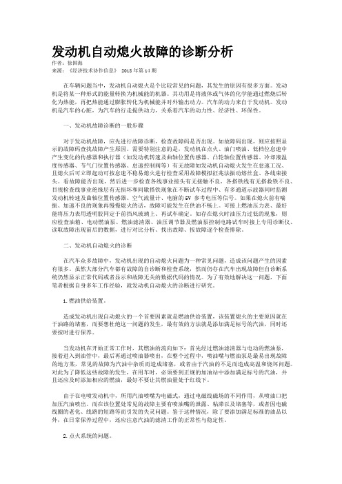 发动机自动熄火故障的诊断分析