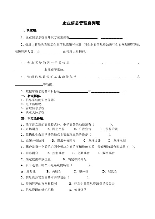企业信息管理自测题