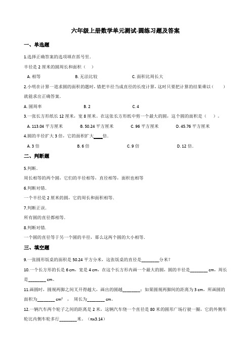 六年级上册数学单元测试-圆练习题及答案