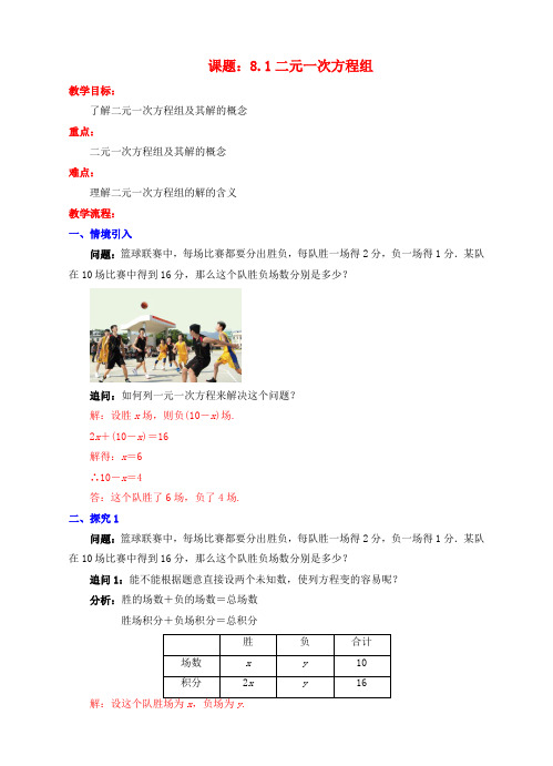 七年级数学下册81二元一次方程组教案