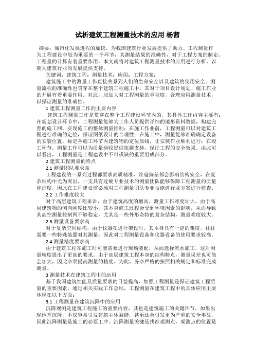 试析建筑工程测量技术的应用 杨茜