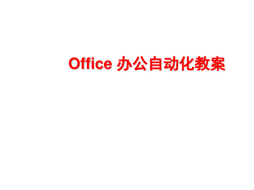 Office办公自动化教学完整版PPT课件