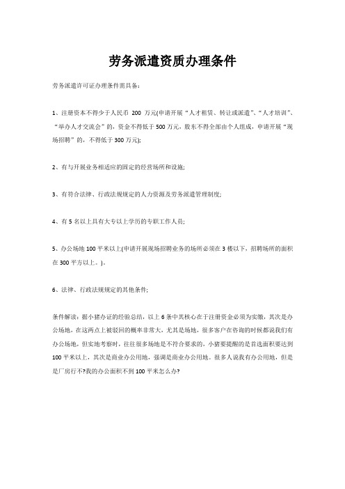 劳务派遣资质办理条件