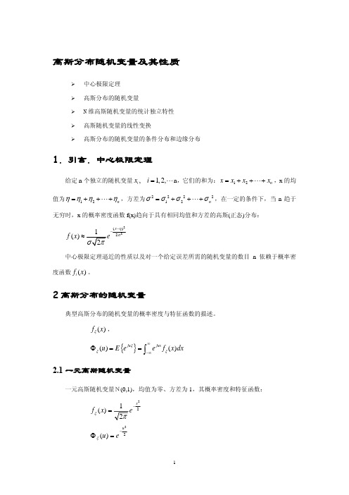 北大随机过程课件：第 5 章 第 1 讲 高斯随机变量