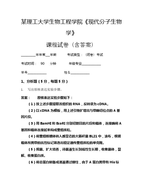 某理工大学生物工程学院《现代分子生物学》考试试卷(2210)