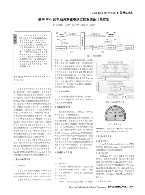 基于Web的电动汽车充电站监控系统设计与实现