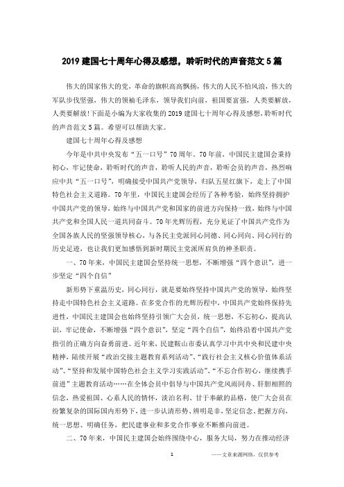 2019建国七十周年心得及感想,聆听时代的声音范文5篇