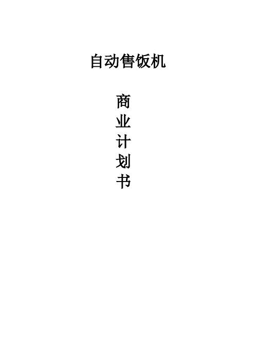 自动售饭机项目商业策划书