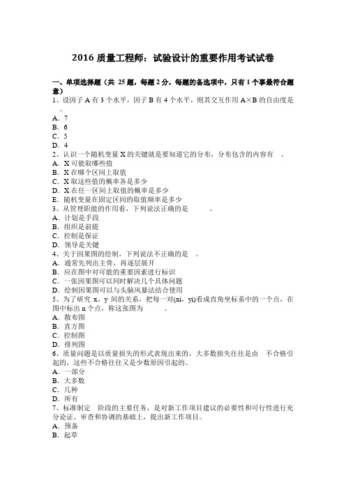 2016质量工程师：试验设计的重要作用考试试卷